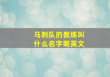 马刺队的教练叫什么名字呢英文