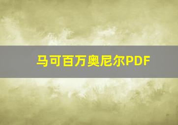 马可百万奥尼尔PDF