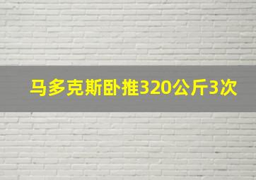 马多克斯卧推320公斤3次