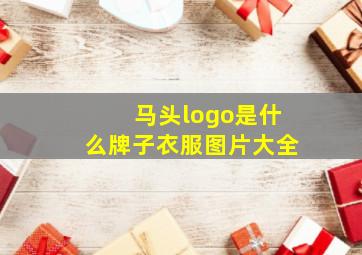 马头logo是什么牌子衣服图片大全