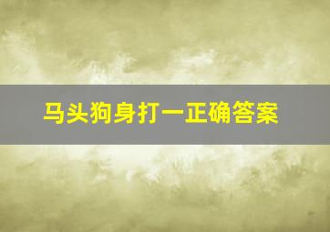 马头狗身打一正确答案