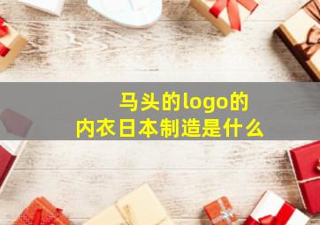 马头的logo的内衣日本制造是什么