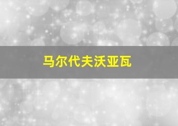 马尔代夫沃亚瓦