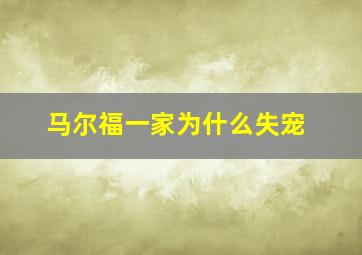 马尔福一家为什么失宠