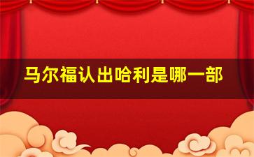 马尔福认出哈利是哪一部