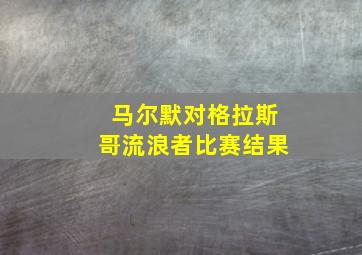 马尔默对格拉斯哥流浪者比赛结果