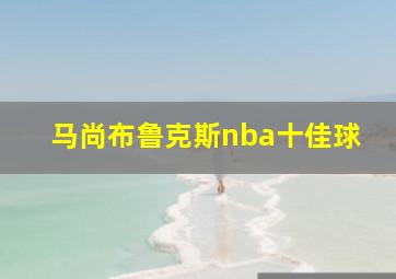 马尚布鲁克斯nba十佳球