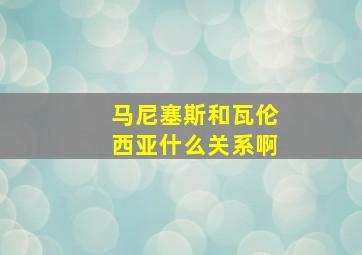 马尼塞斯和瓦伦西亚什么关系啊