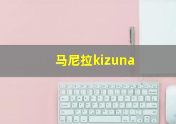 马尼拉kizuna