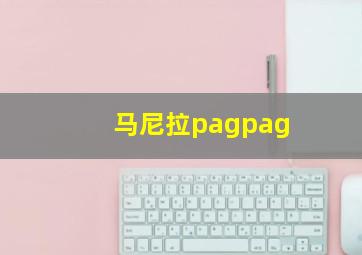 马尼拉pagpag