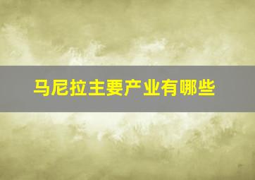 马尼拉主要产业有哪些