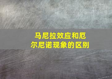 马尼拉效应和厄尔尼诺现象的区别