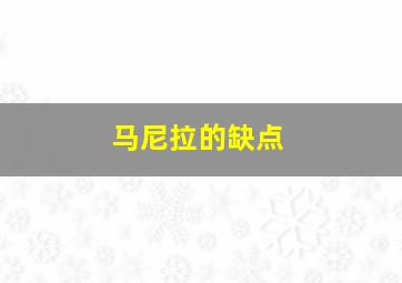 马尼拉的缺点