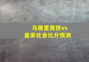 马德里竞技vs皇家社会比分预测