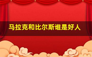 马拉克和比尔斯谁是好人