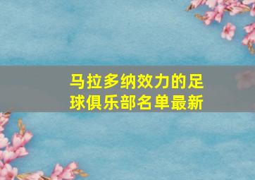 马拉多纳效力的足球俱乐部名单最新