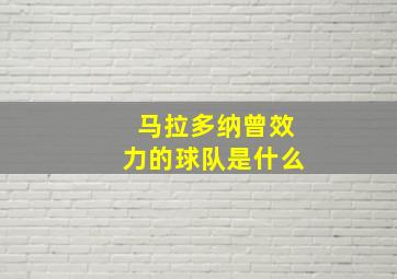 马拉多纳曾效力的球队是什么