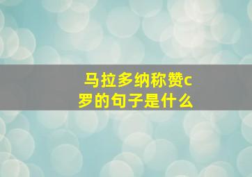 马拉多纳称赞c罗的句子是什么