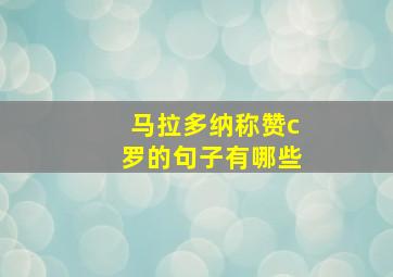 马拉多纳称赞c罗的句子有哪些