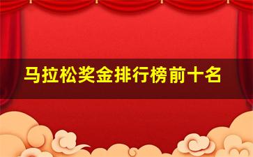 马拉松奖金排行榜前十名