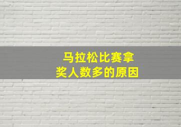 马拉松比赛拿奖人数多的原因