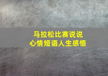 马拉松比赛说说心情短语人生感悟