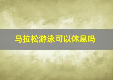 马拉松游泳可以休息吗