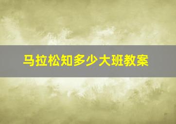 马拉松知多少大班教案