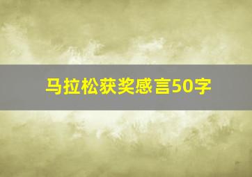 马拉松获奖感言50字