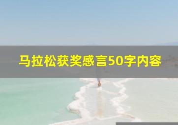 马拉松获奖感言50字内容