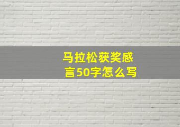 马拉松获奖感言50字怎么写