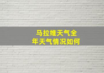 马拉维天气全年天气情况如何