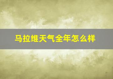 马拉维天气全年怎么样