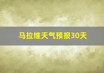 马拉维天气预报30天