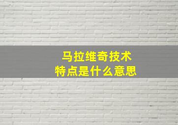 马拉维奇技术特点是什么意思