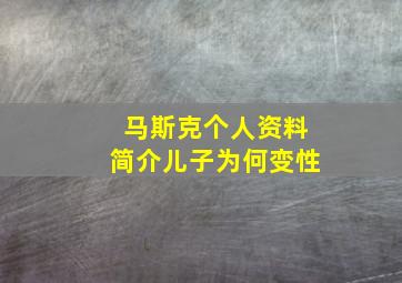 马斯克个人资料简介儿子为何变性