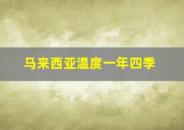 马来西亚温度一年四季