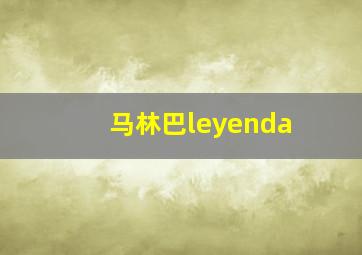 马林巴leyenda