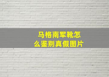 马格南军靴怎么鉴别真假图片