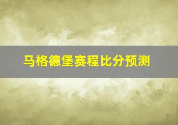 马格德堡赛程比分预测