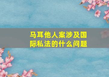 马耳他人案涉及国际私法的什么问题