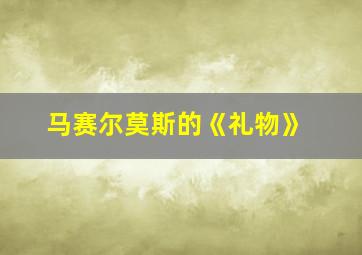 马赛尔莫斯的《礼物》