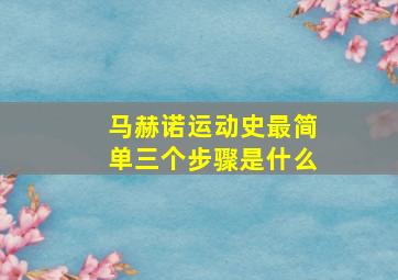 马赫诺运动史最简单三个步骤是什么