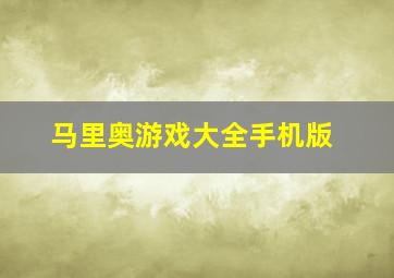 马里奥游戏大全手机版