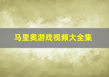 马里奥游戏视频大全集