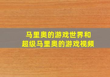 马里奥的游戏世界和超级马里奥的游戏视频