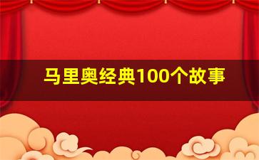 马里奥经典100个故事