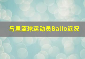 马里篮球运动员Ballo近况