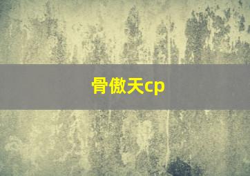 骨傲天cp