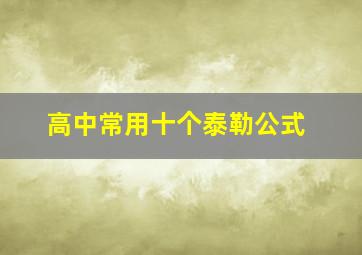 高中常用十个泰勒公式